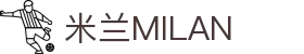 米兰·(milan)中国官方网站
